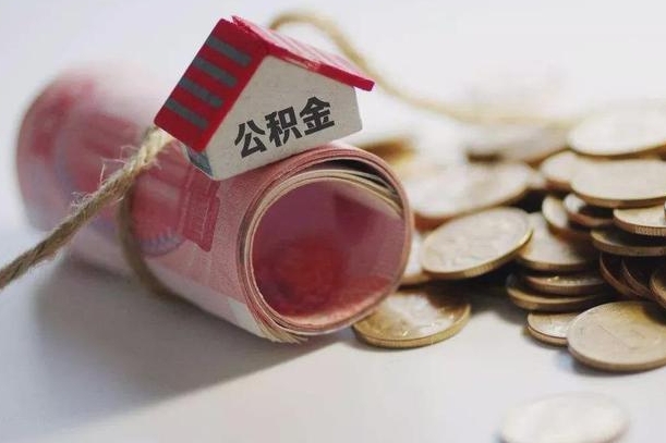 新野重庆公积金提取代办新政（新野重庆公积金提取新规2020需要什么材料）